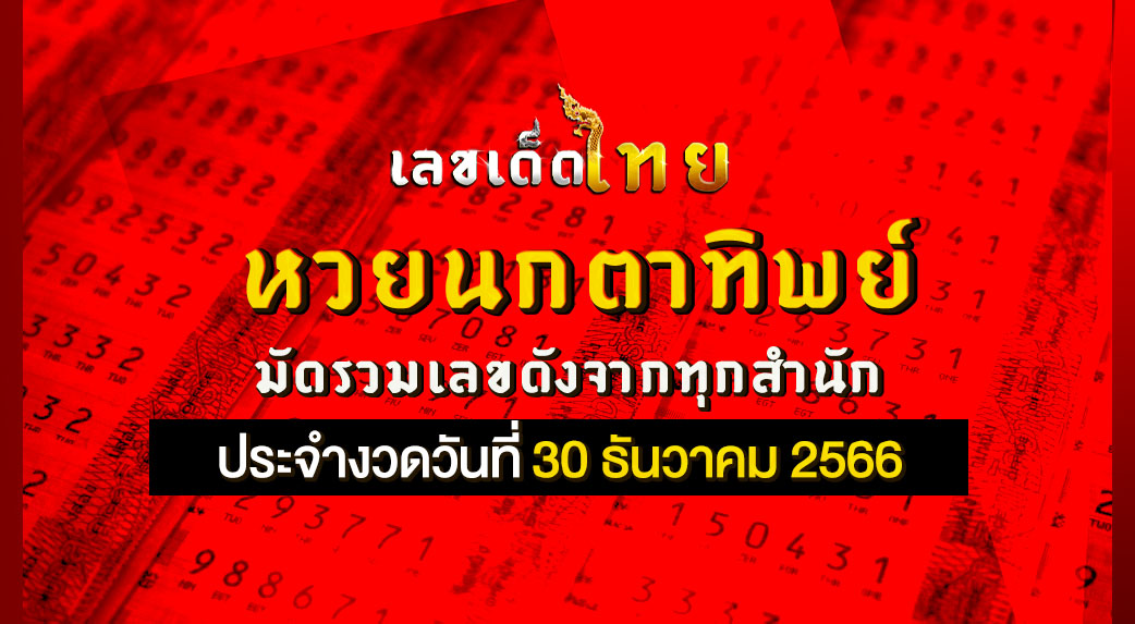หวยนกตาทิพย์ 30 12 66