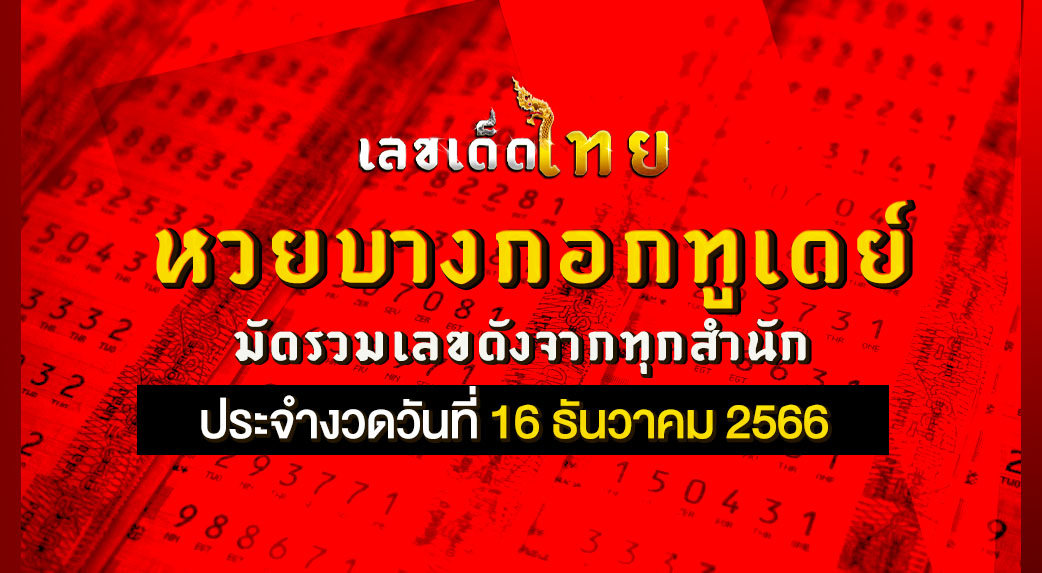 หวยบางกอกทูเดย์ 16 12 66