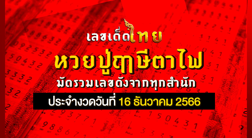 หวยปู่ฤาษีตาไฟ 16 12 66
