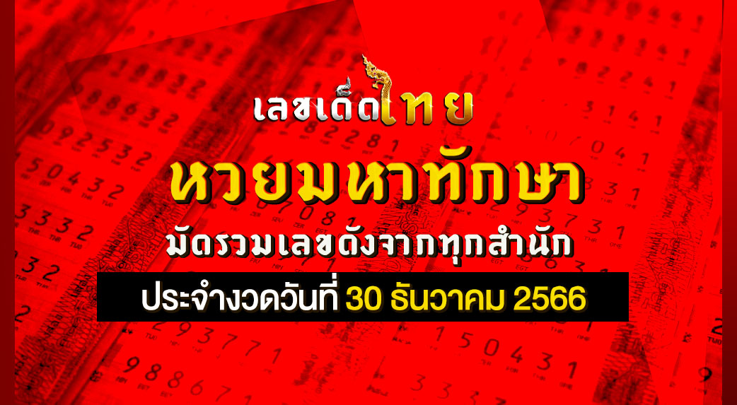 หวยมหาทักษา 30 12 66