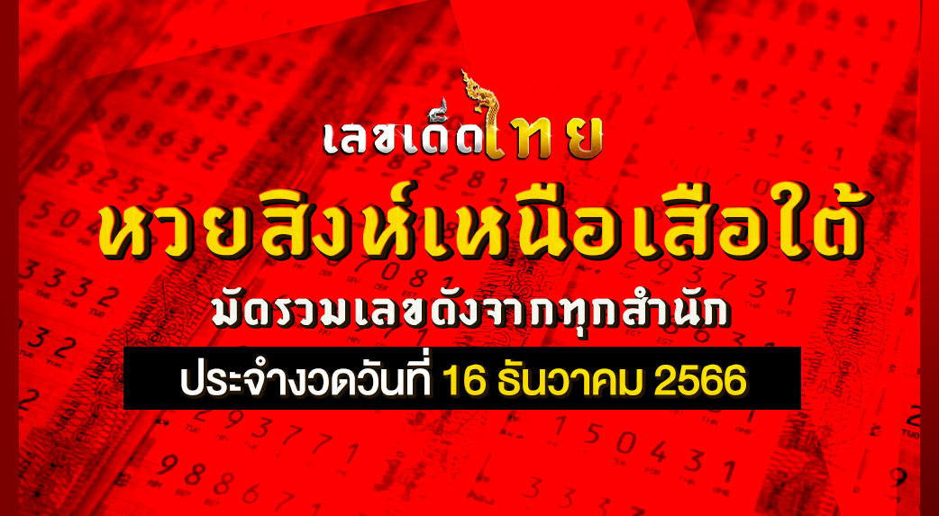 หวยสิงห์เหนือเสือใต้ 16 12 66