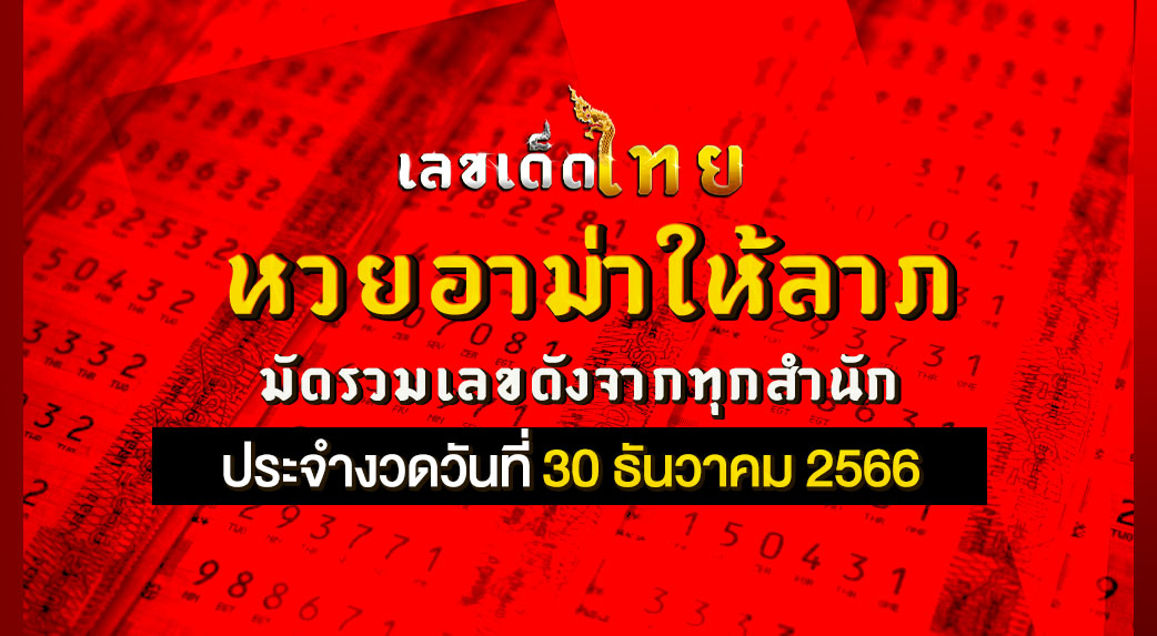 หวยอาม่าให้ลาภ 30 12 66