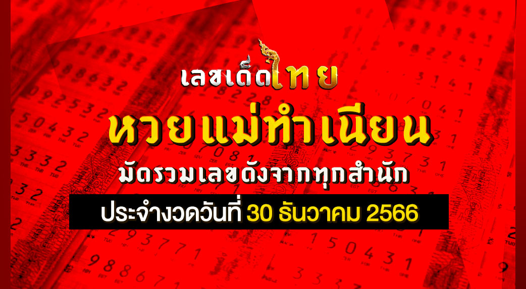 หวยแม่ทำเนียน 30 12 66