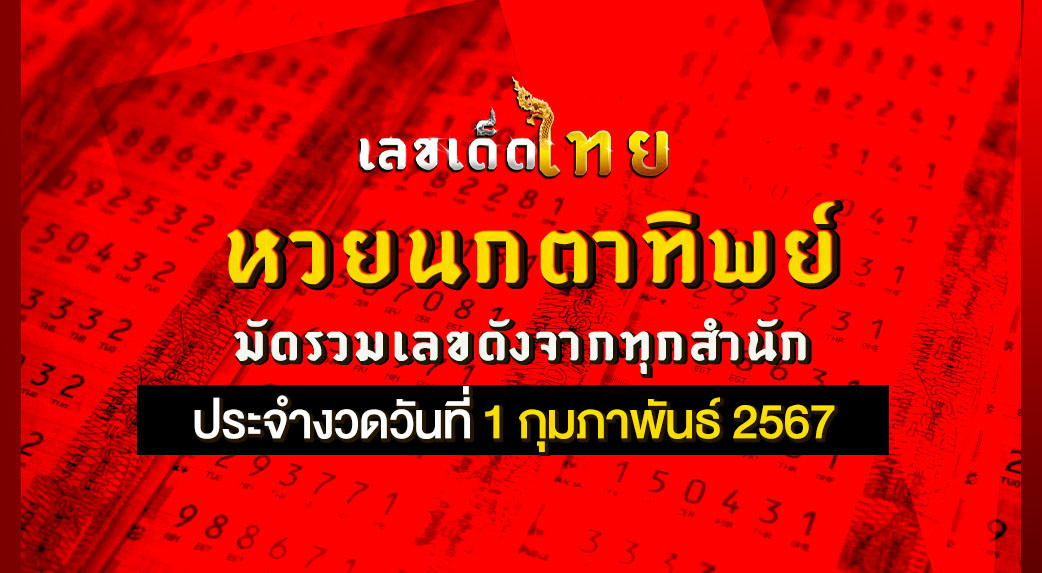 หวยนกตาทิพย์ 1 2 67