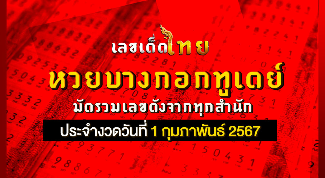หวยบางกอกทูเดย์ 1 2 67