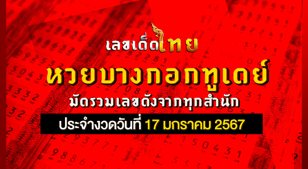 หวยบางกอกทูเดย์ 17 1 67
