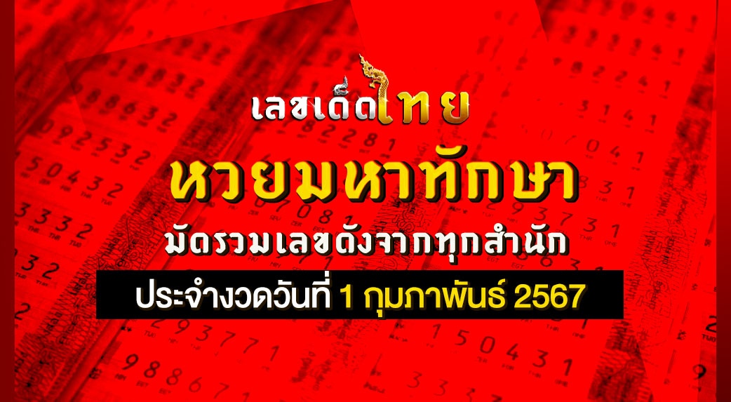 หวยมหาทักษา 1 2 67