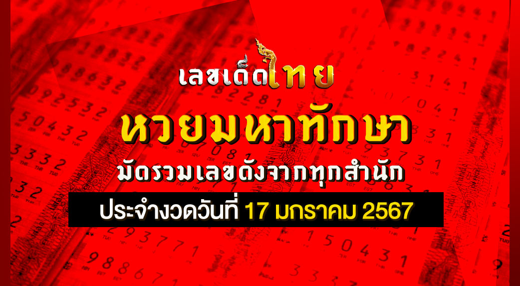 หวยมหาทักษา 17 01 67