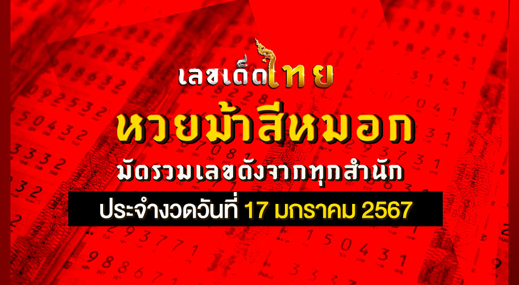 หวยม้าสีหมอก 17 1 67