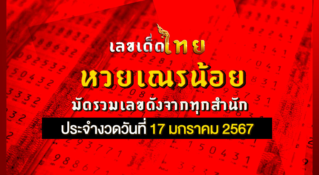 หวยเณรน้อย 17 1 67