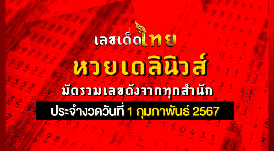 หวยเดลินิวส์ 1 2 67