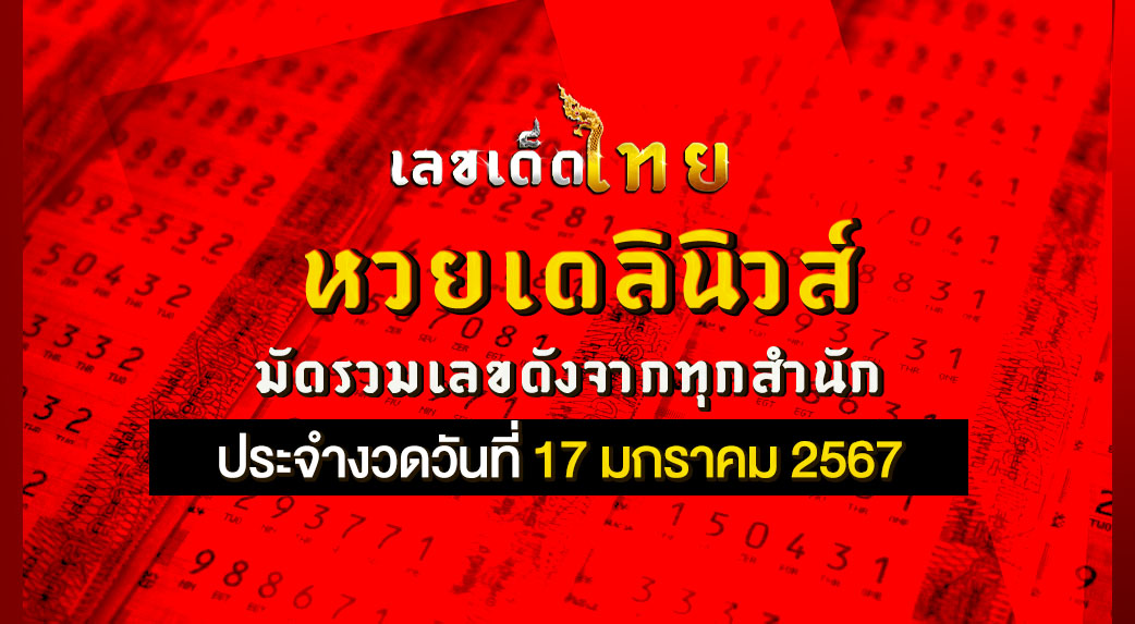 หวยเดลินิวส์ 17 01 67