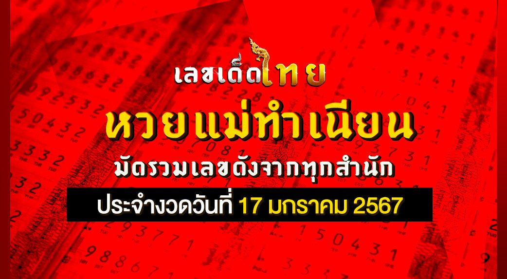 หวยแม่ทำเนียน 17 1 67
