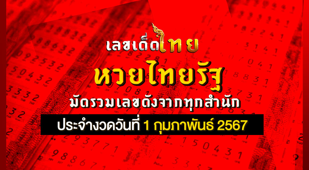หวยไทยรัฐ 1 2 67