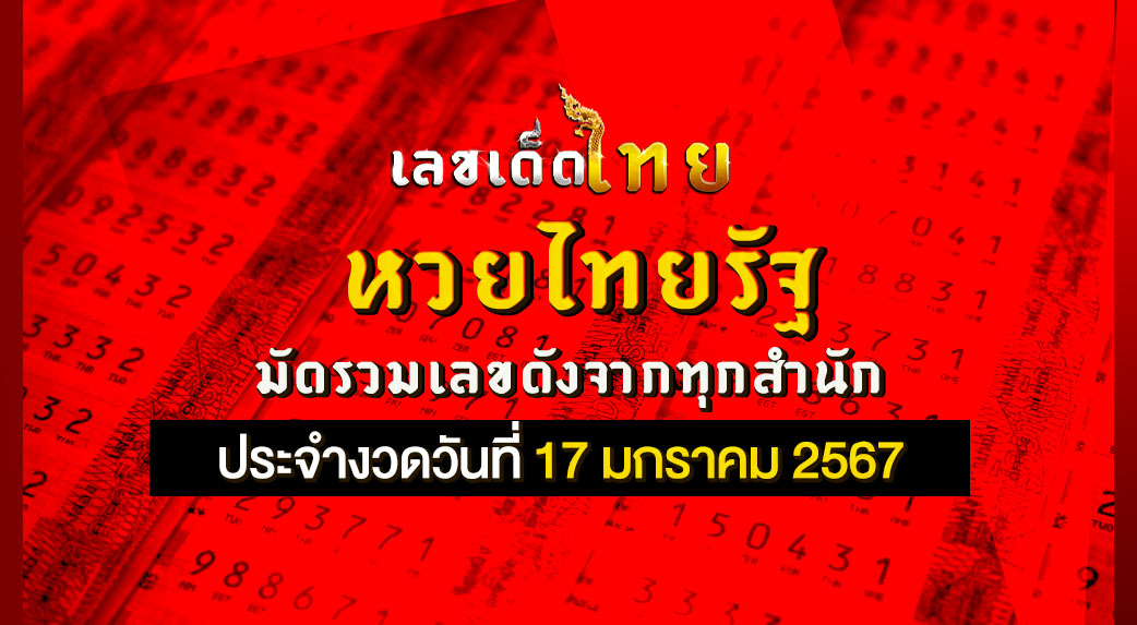 หวยไทยรัฐ 17 01 67