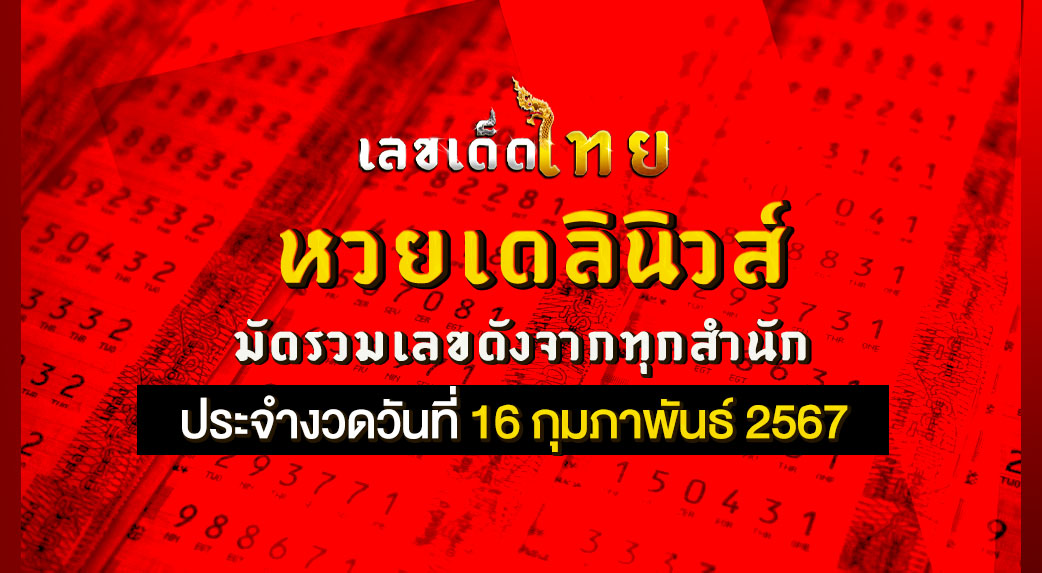 หวยเดลินิวส์