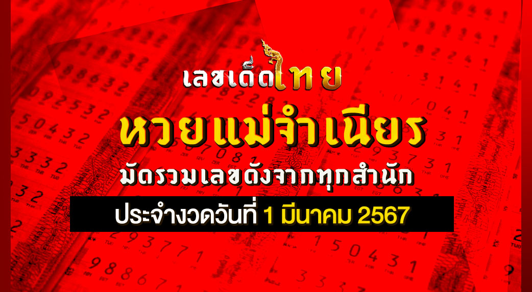 หวยแม่จำเนียร 1/3/67