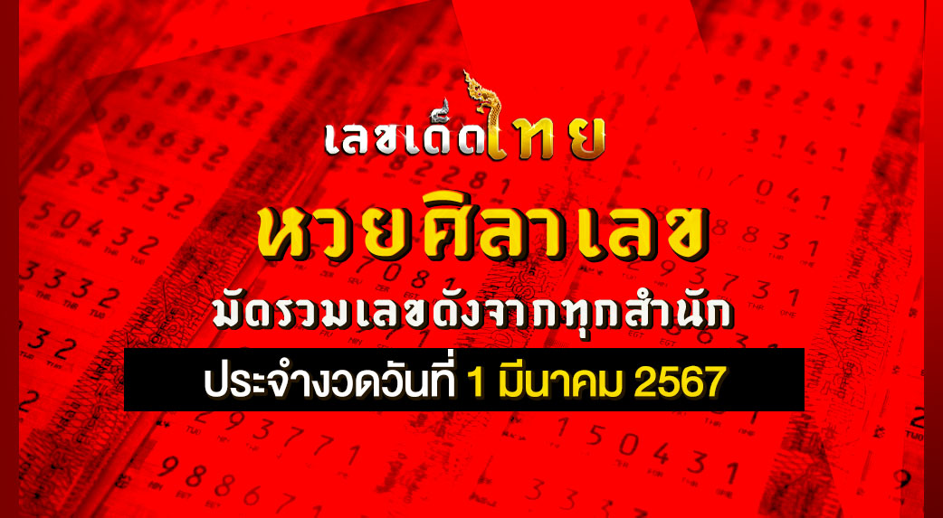 หวยศิลาเลข 1/3/67