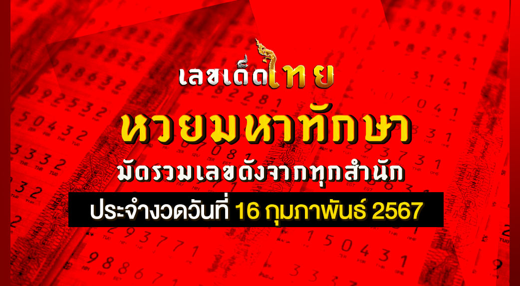 หวยมหาทักษา