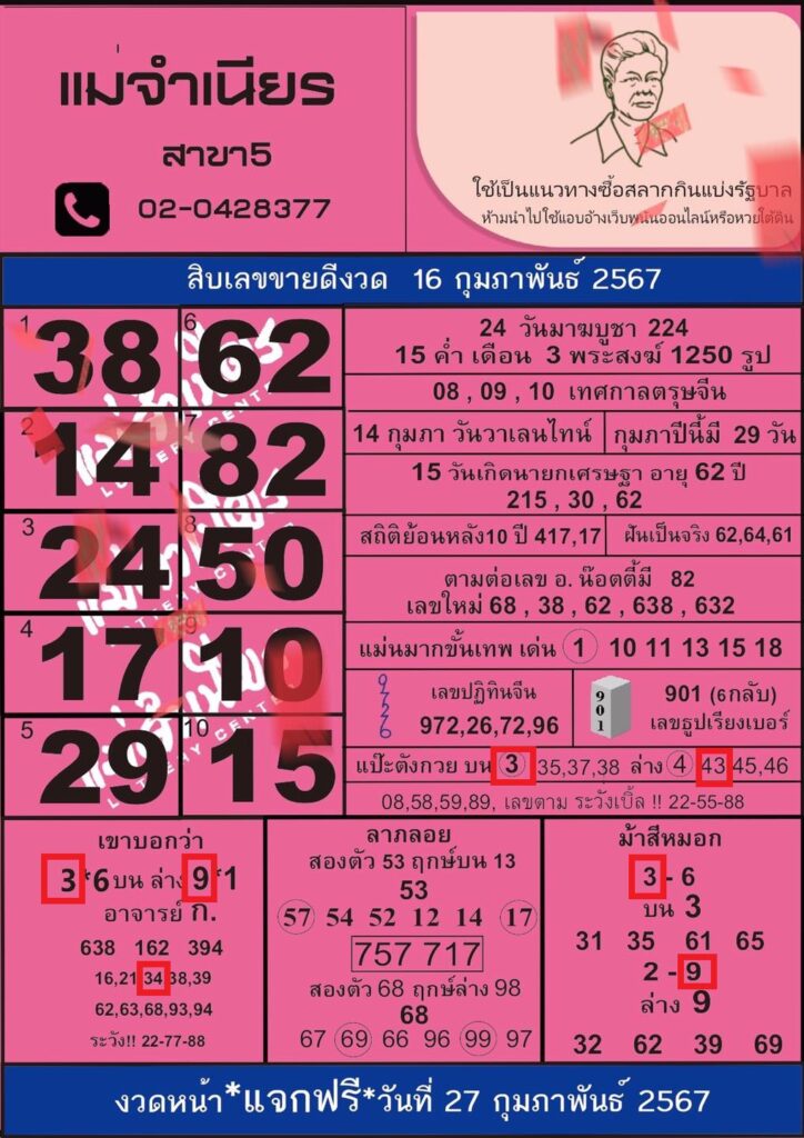 หวยแม่จำเนียร 16/2/67