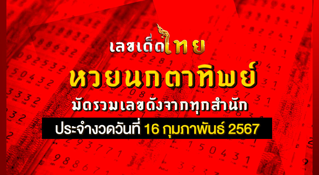 หวยนกตาทิพย์