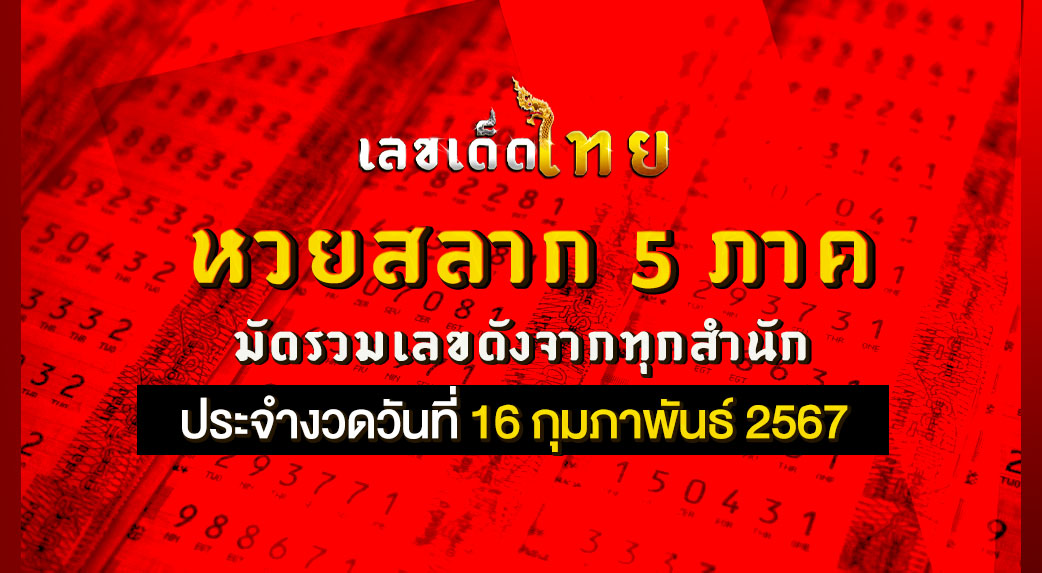 หวยสลาก 5 ภาค