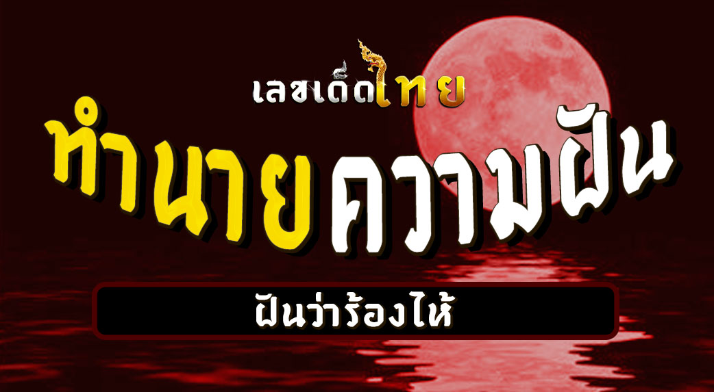 ฝันว่าร้องไห้