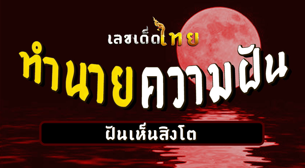 ฝันเห็นสิงโต