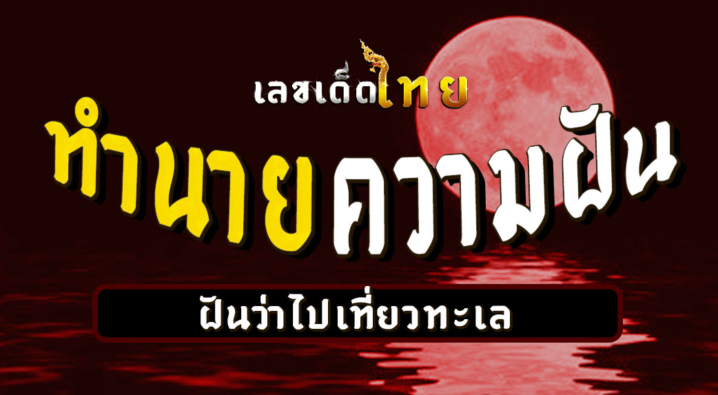 ฝันว่าไปเที่ยวทะเล