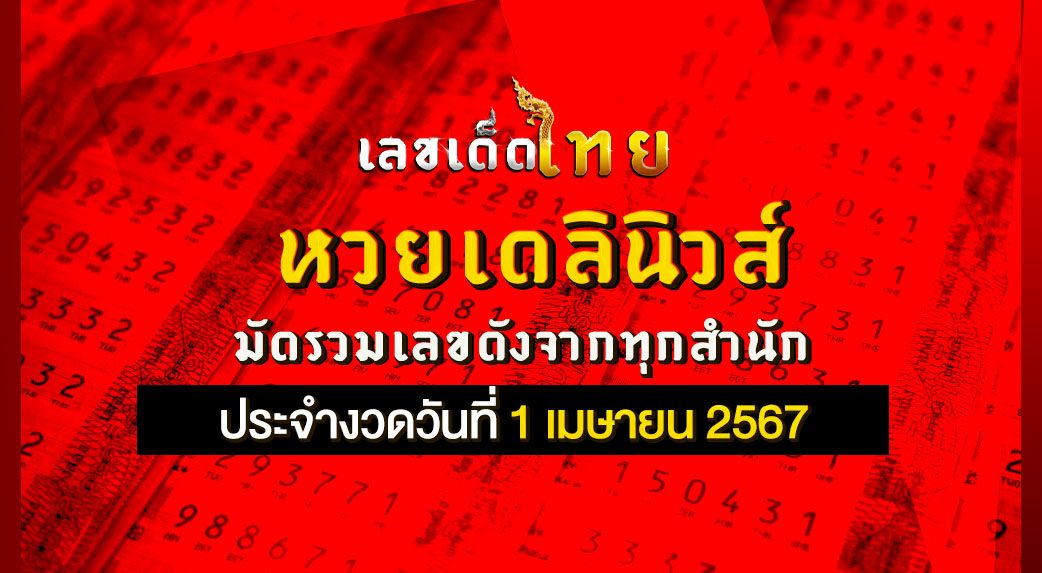 หวยเดลินิวส์ 1/4/67