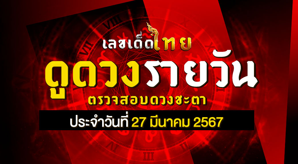 ดวงรายวัน 27/3/67