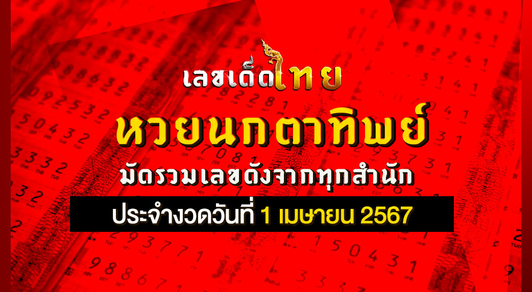 หวยนกตาทิพย์ 1/4/67