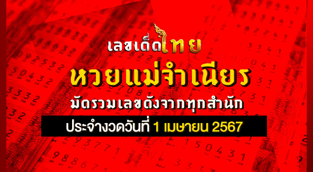 หวยแม่จำเนียร 1/4/67