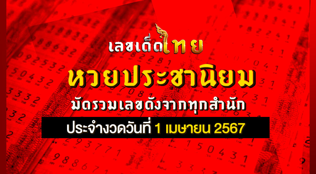 หวยประชานิยม 1/4/67