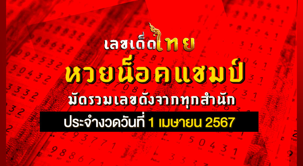 หวยน็อคแชมป์ 1/4/67