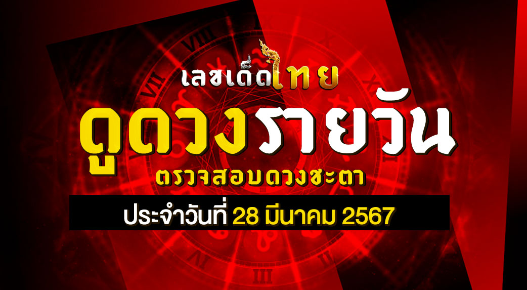 ดวงรายวัน 28/3/67
