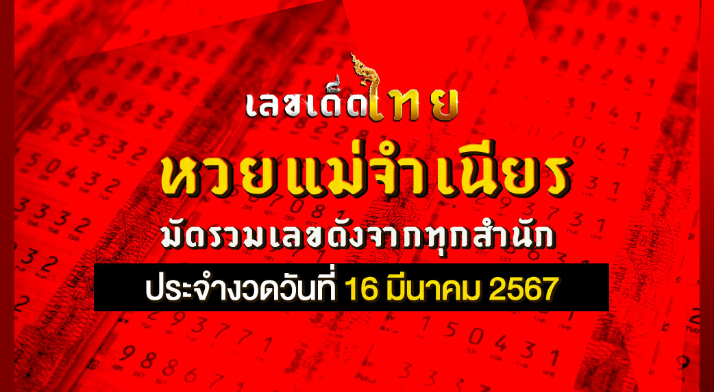 หวยแม่จำเนียร 16/3/67