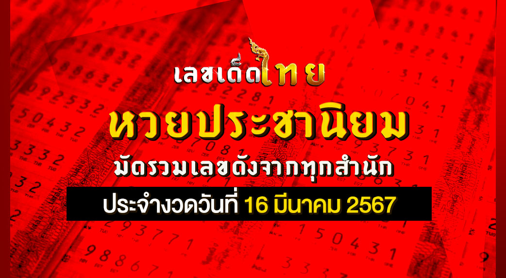 หวยประชานิยม 16 3 67
