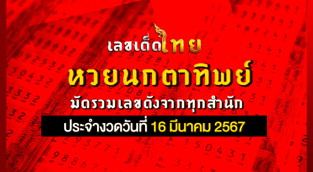 หวยนกตาทิพย์ 16 3 67