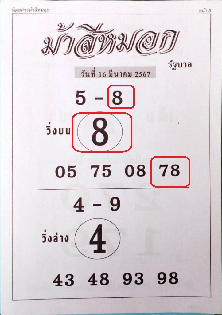 หวยม้าสีหมอก 16/3/67