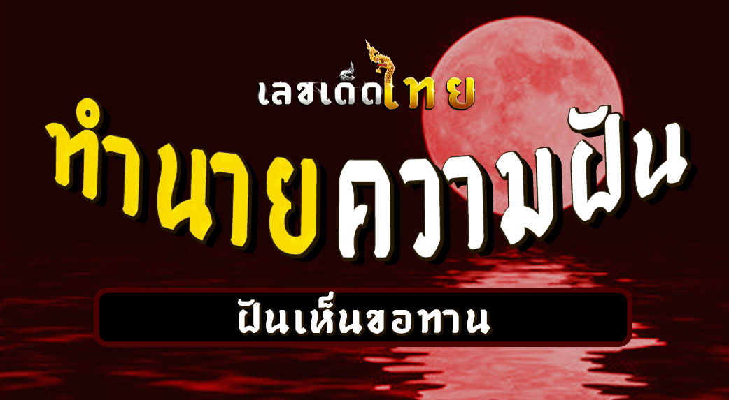 ฝันเห็นขอทาน