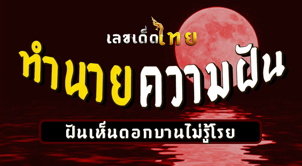 ฝันเห็นดอกบานไม่รู้โรย
