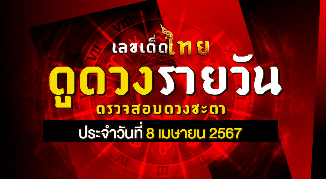 ดวงรายวัน 8/4/67