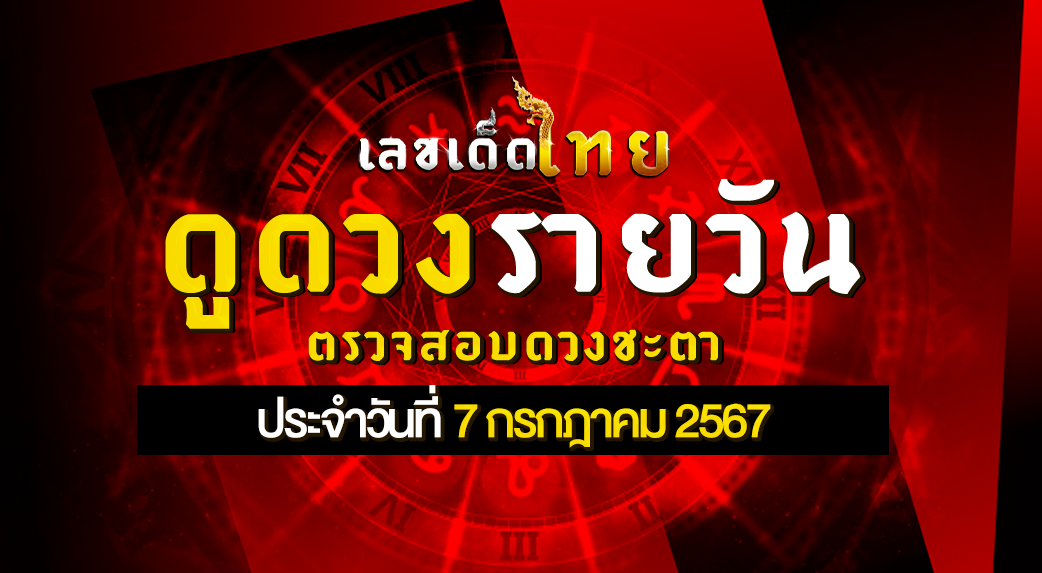 ดวงรายวัน