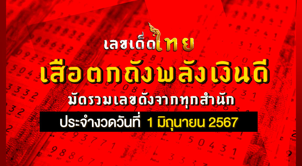 เสือตกถังพลังเงินดี 1/6/67