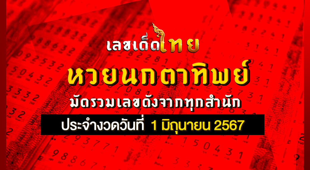หวยนกตาทิพย์ 1/6/67