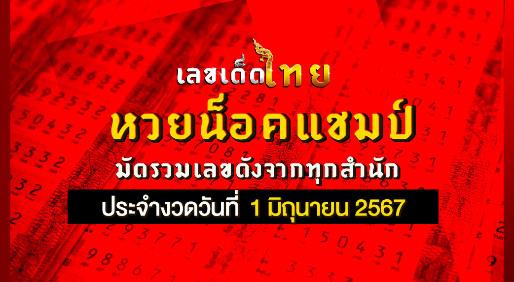 หวยน็อคแชมป์ 1/6/67