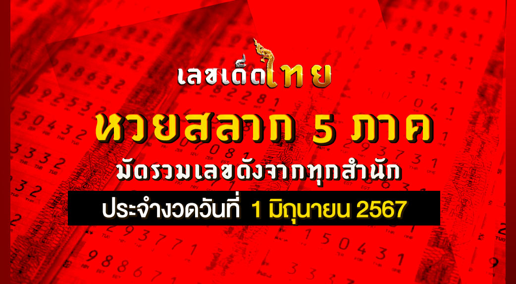 หวยสลาก 5 ภาค 1/6/67
