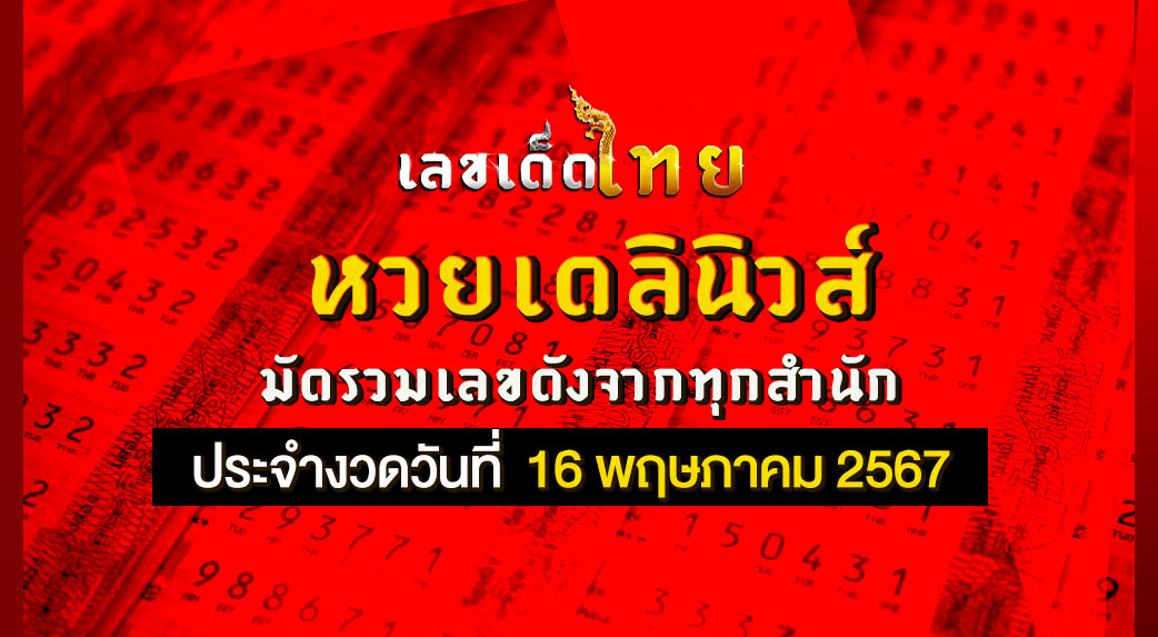 หวยเดลินิวส์ 16/5/67