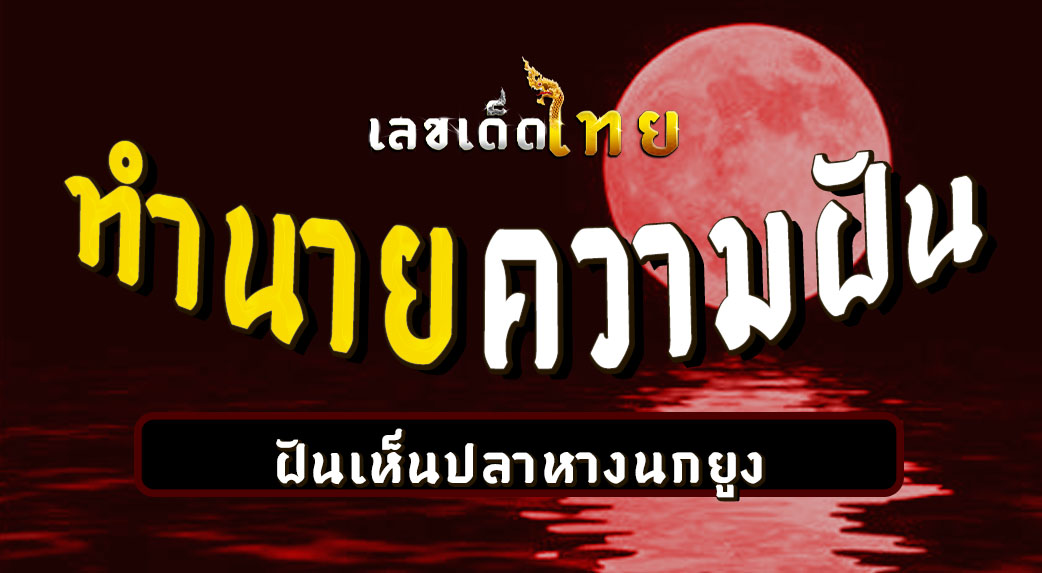 ฝันเห็นปลาหางนกยูง